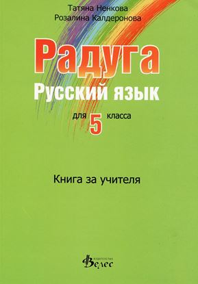 Снимка на Радуга 1 - Книга за учителя