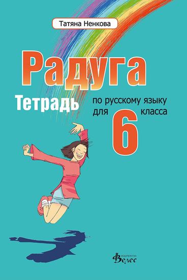 Снимка на Радуга 2 - Учебна тетрадка