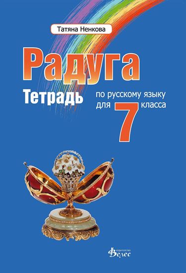 Снимка на Радуга 3 - Учебна тетрадка