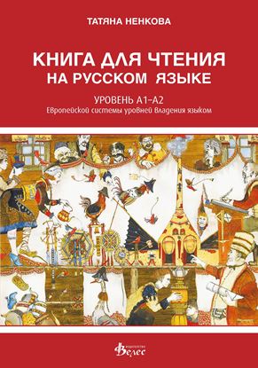 Снимка на Книга за четене по руски език - ниво А1-А2