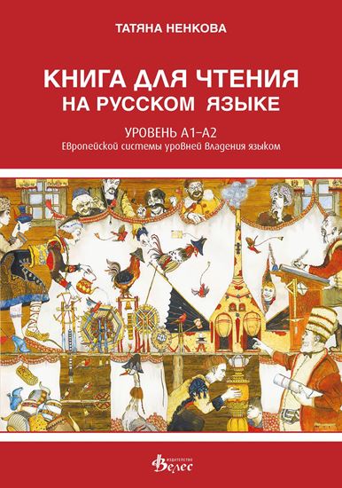 Снимка на Книга за четене по руски език - ниво А1-А2