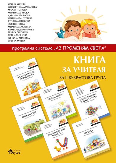 Снимка на Книга за учителя II група