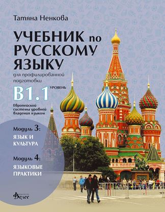 Снимка на УЧЕБНИК ПО РУСКИ ЕЗИК  ЗА ПРОФИЛИРАНА ПОДГОТОВКА  НИВО В 1.1  ПО ОБЩАТА ЕВРОПЕЙСКА ЕЗИКОВА РАМКА  (3 И 4 МОДУЛИ)