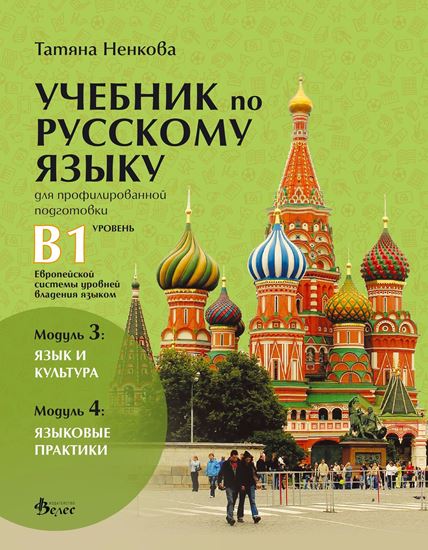 Снимка на УЧЕБНИК ПО РУСКИ ЕЗИК  ЗА ПРОФИЛИРАНА ПОДГОТОВКА  НИВО В 1  ПО ОБЩАТА ЕВРОПЕЙСКА ЕЗИКОВА РАМКА  (3 И 4 МОДУЛИ)