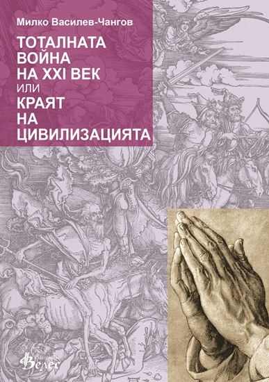 Снимка на ТОТАЛНАТА ВОЙНА НА ХХI ВЕК ИЛИ КРАЯТ НА ЦИВИЛИЗАЦИЯТА